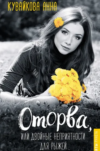 Обложка книги «Оторва, или Двойные неприятности для рыжей»