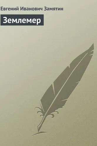 Обложка книги «Землемер»