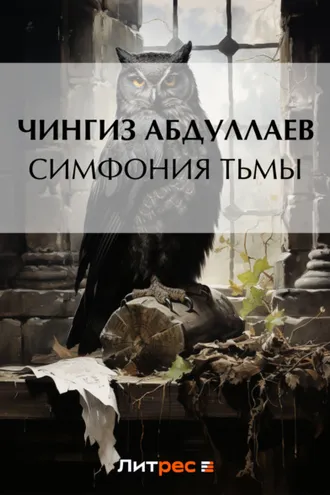 Обложка книги «Симфония тьмы»