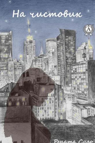 Обложка книги «На чистовик»
