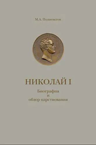 Обложка книги «Николай I. Биография и обзор царствования с приложением»