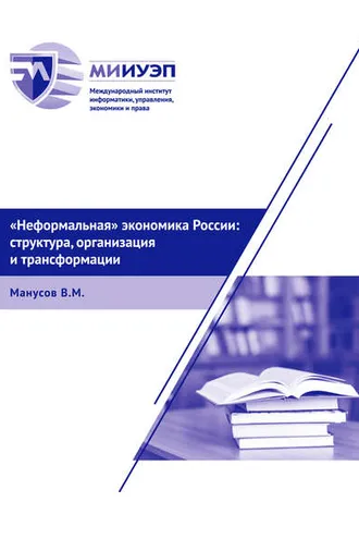Обложка книги ««Неформальная» экономика России: структура, организация и трансформации»