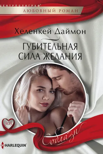 Обложка книги «Губительная сила желания»