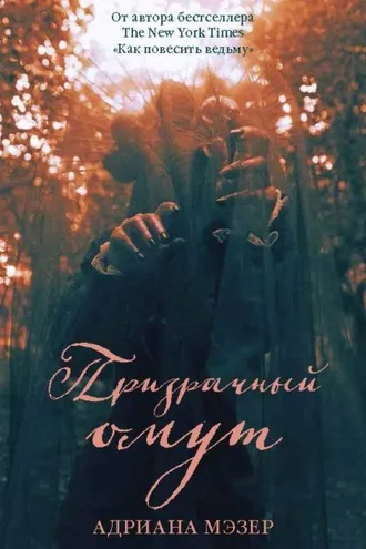 Обложка книги «Призрачный омут»