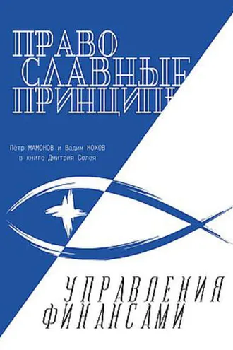 Обложка книги «Православные принципы управления финансами»