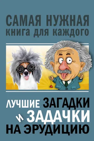 Обложка книги «Лучшие загадки и задачки на эрудицию»