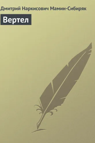 Обложка книги «Вертел»