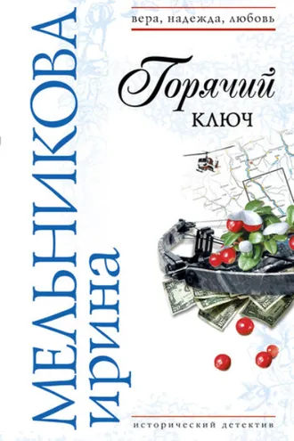 Обложка книги «Горячий ключ»