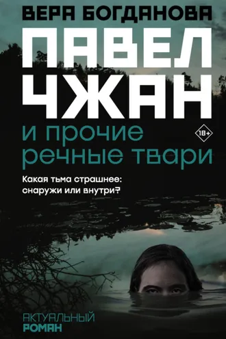 Обложка книги «Павел Чжан и прочие речные твари»