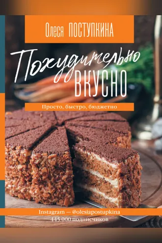 Обложка книги «Похудительно вкусно. Просто, быстро, бюджетно»