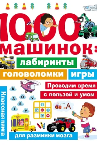 Обложка книги «1000 машинок: лабиринты, головоломки, игры»