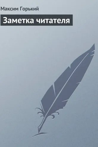 Обложка книги «Заметка читателя»