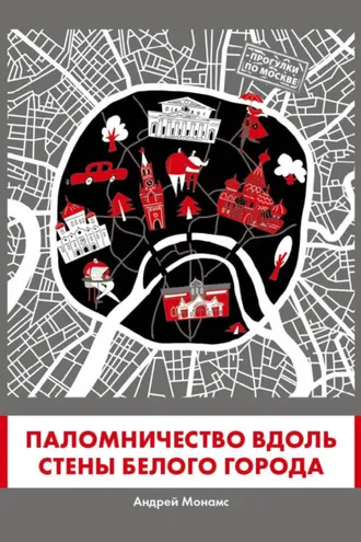 Обложка книги «Паломничество вдоль стены Белого города»