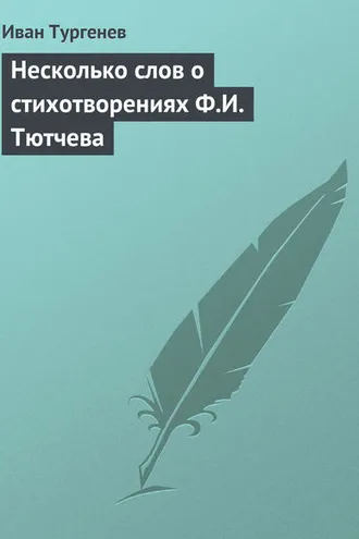 Обложка книги «Несколько слов о стихотворениях Ф.И. Тютчева»