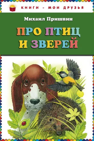 Обложка книги «Про птиц и зверей»