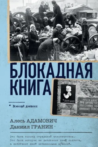 Обложка книги «Блокадная книга»
