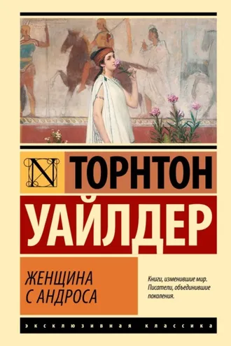 Обложка книги «Женщина с Андроса»