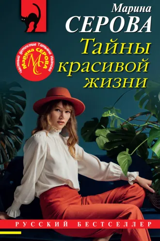 Обложка книги «Тайны красивой жизни»