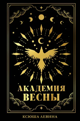 Обложка книги «Академия Весны»