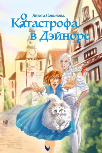 Обложка книги «Котастрофа в Дэйноре»