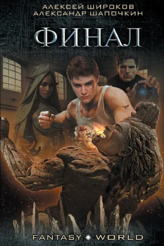 Обложка книги «Финал»