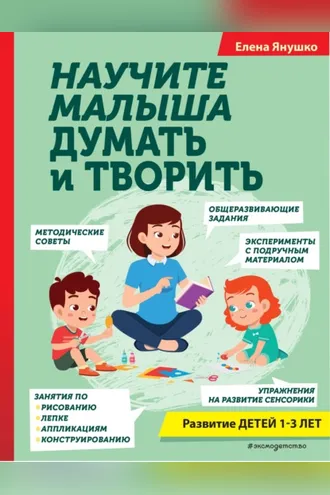 Обложка книги «Научите малыша думать и творить»