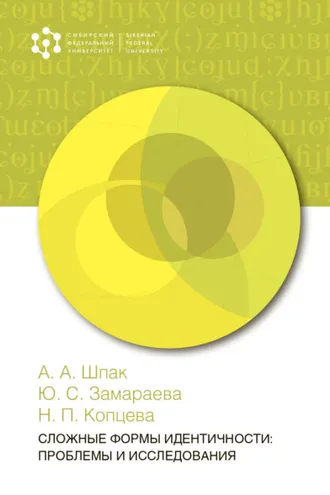 Обложка книги «Сложные формы идентичности: проблемы и исследования»