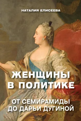 Обложка книги «Женщины в политике. От Семирамиды до Дарьи Дугиной»