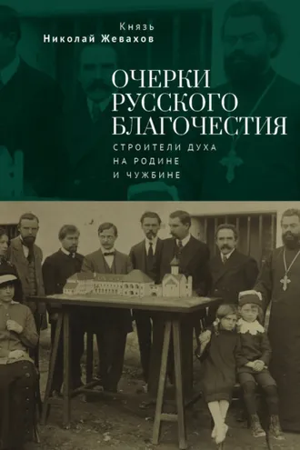 Обложка книги «Очерки русского благочестия. Строители духа на родине и чужбине»