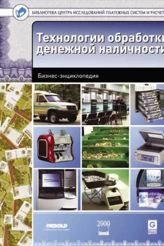 Обложка книги «Технологии обработки денежной наличности. Бизнес-энциклопедия»