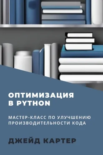 Обложка книги «Оптимизация в Python»