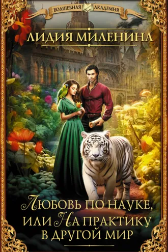 Обложка книги «Любовь по науке, или На практику в другой мир»
