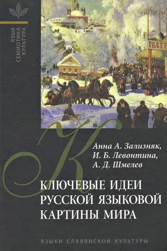 Обложка книги «Ключевые идеи русской языковой картины мира»