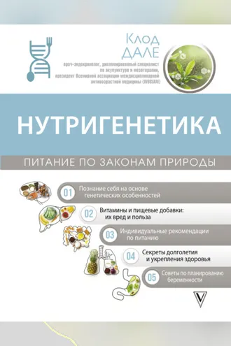 Обложка книги «Нутригенетика: питание по законам природы»