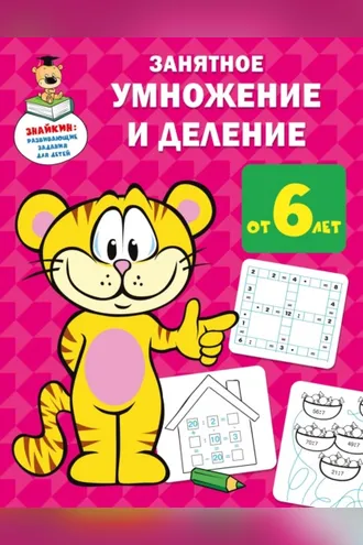 Обложка книги «Занятное умножение и деление»