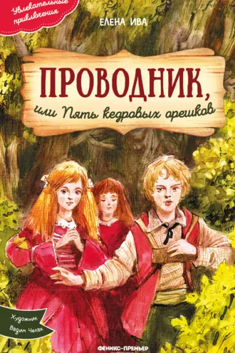 Обложка книги «Проводник, или Пять кедровых орешков»