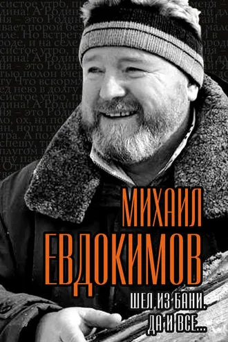 Обложка книги «Шел из бани. Да и все…»