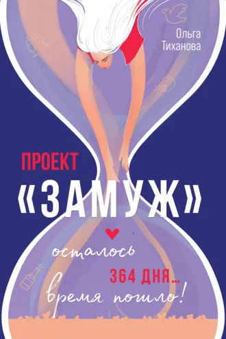 Обложка книги «Проект «Замуж»»
