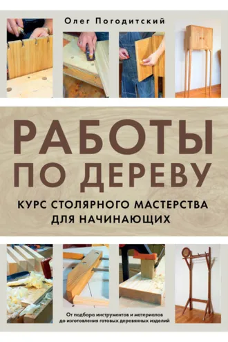 Обложка книги «Работы по дереву. Курс столярного мастерства для начинающих»