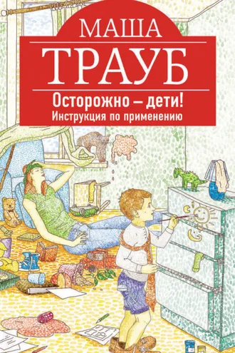 Обложка книги «Осторожно – дети! Инструкция по применению»