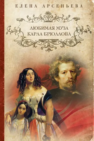 Обложка книги «Любимая муза Карла Брюллова»