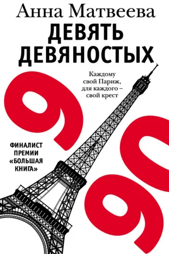 Обложка книги «Девять девяностых»