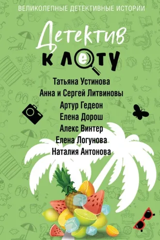 Обложка книги «Детектив к лету»