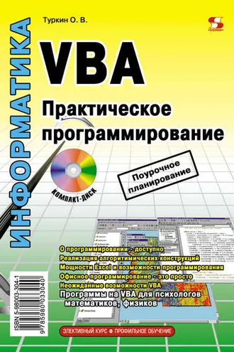 Обложка книги «VBA. Практическое программирование»
