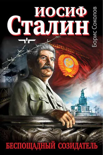 Обложка книги «Иосиф Сталин – беспощадный созидатель»