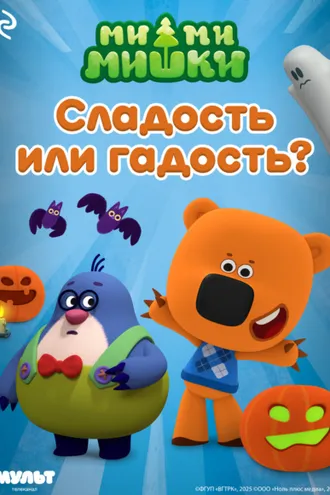 Обложка книги «Ми-ми-мишки. Сладость или гадость?»