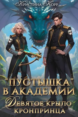 Обложка книги «Пустышка в академии. Девятое "крыло" кронпринца»