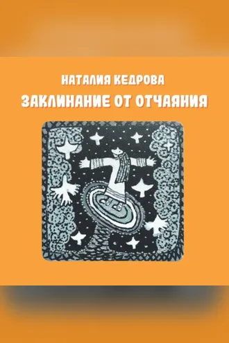 Обложка книги «Заклинание от отчаяния»