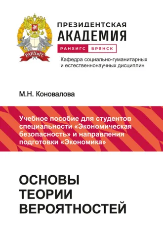 Обложка книги «Основы теории вероятностей»