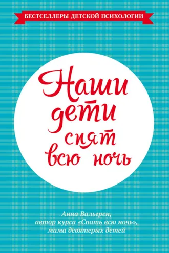 Обложка книги «Наши дети спят всю ночь»